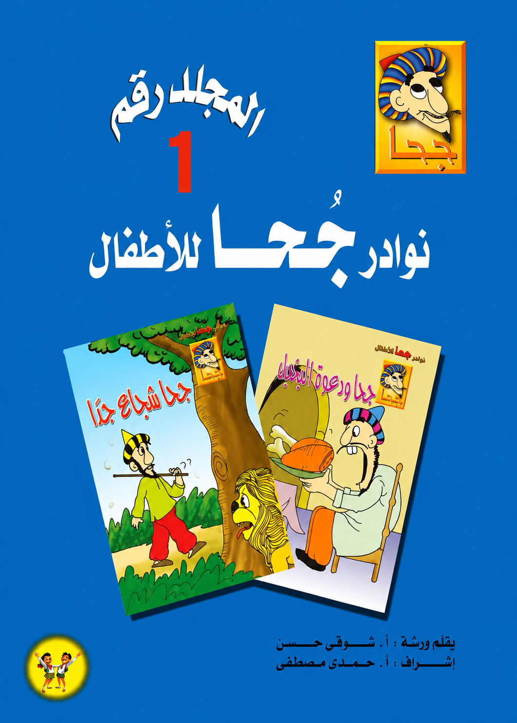 مجلد نوادر جحا للأطفال - الجزء الأول - 25 قصة - غلاف مقوى