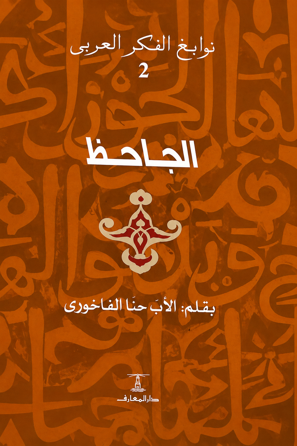 الجاحظ - سلسلة نوابغ الفكر العربي