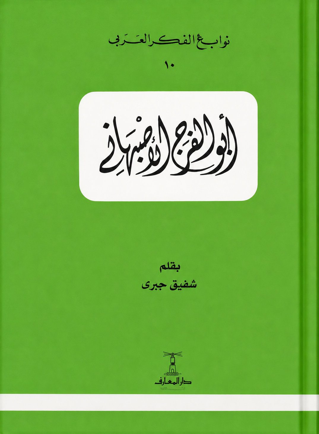 أبو الفرج الأصبهاني - سلسلة نوابغ الفكر العربي