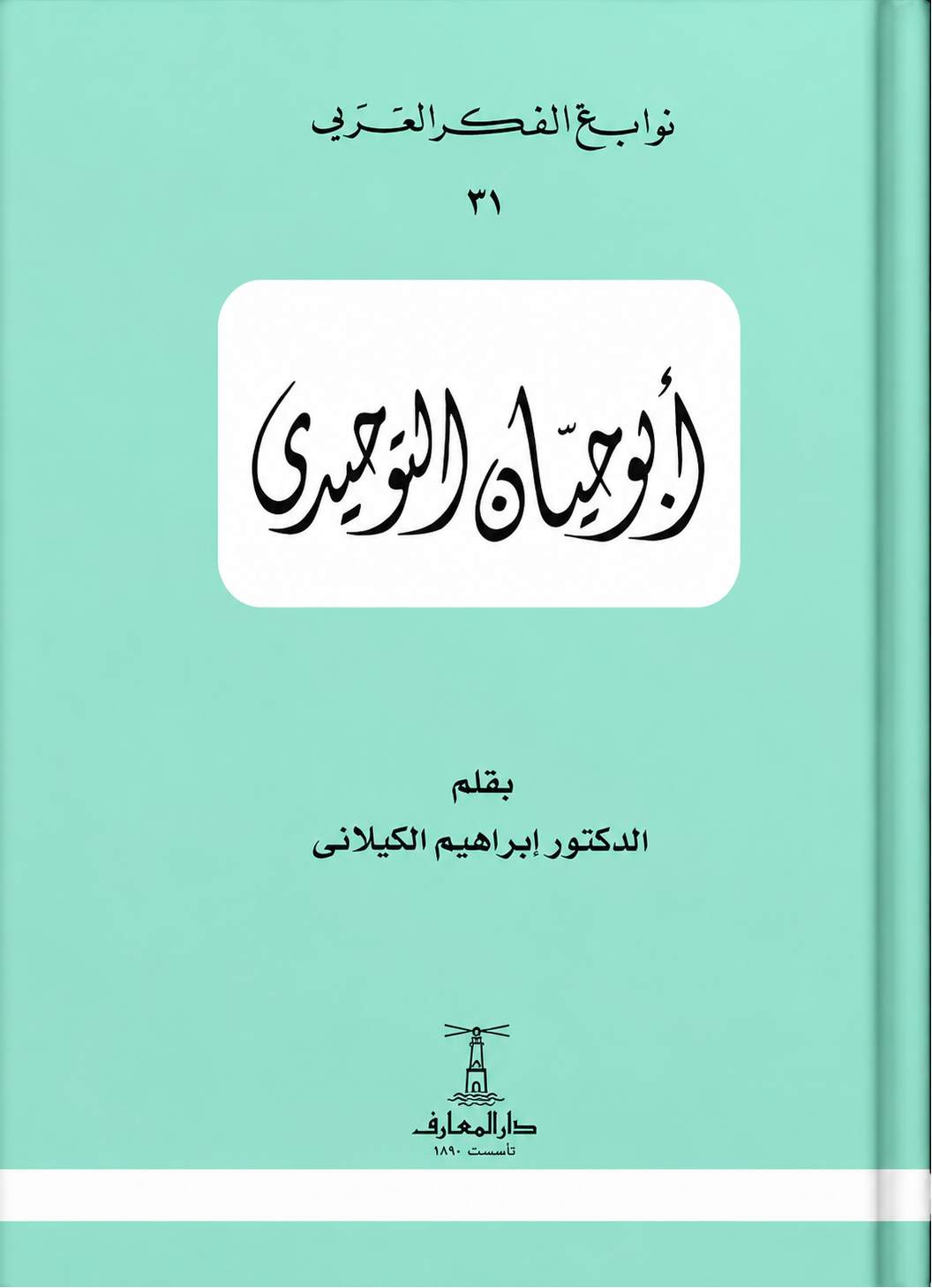 أبو حيان التوحيدي - سلسلة نوابغ الفكر العربي