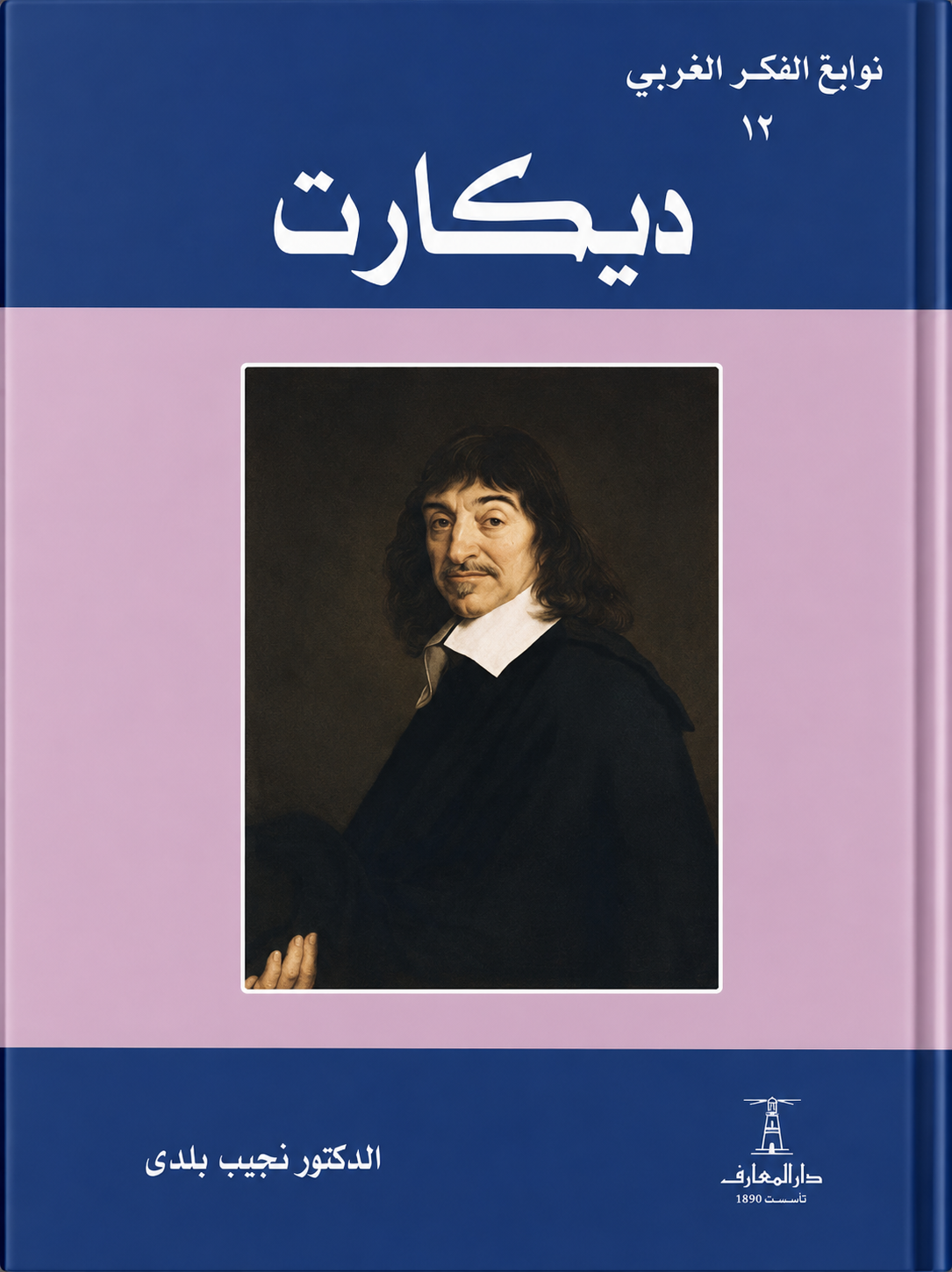 ديكارت - سلسلة نوابغ الفكر الغربي