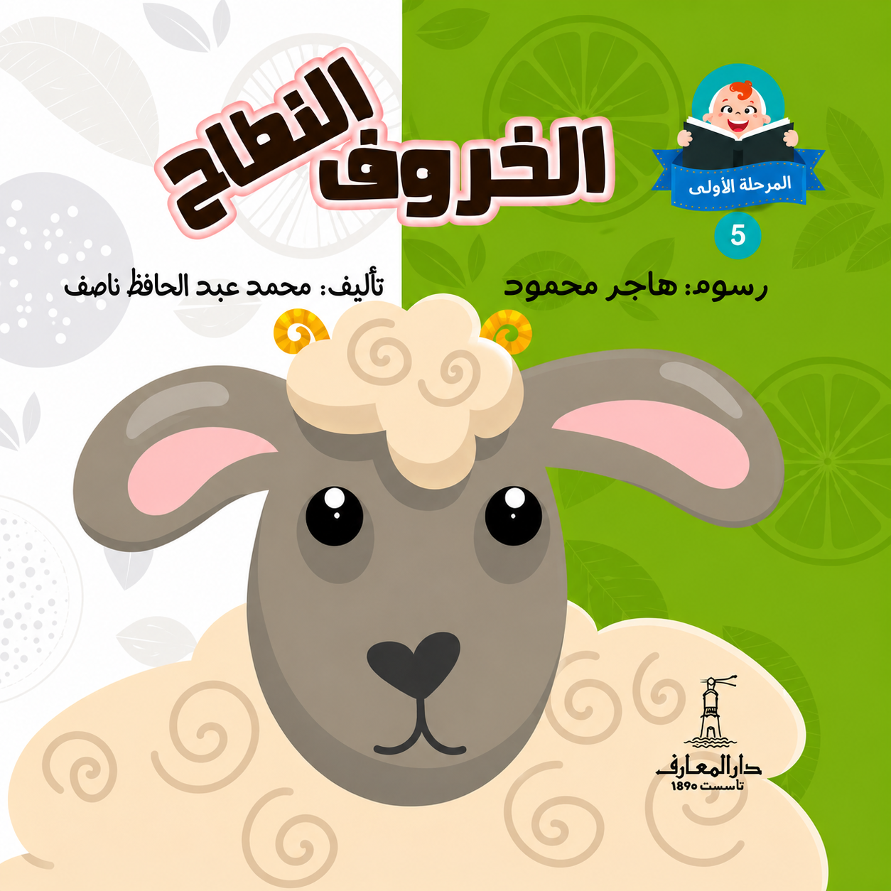 الخروف النطاح - سلسلة هيا نقرأ المرحلة الأول 5