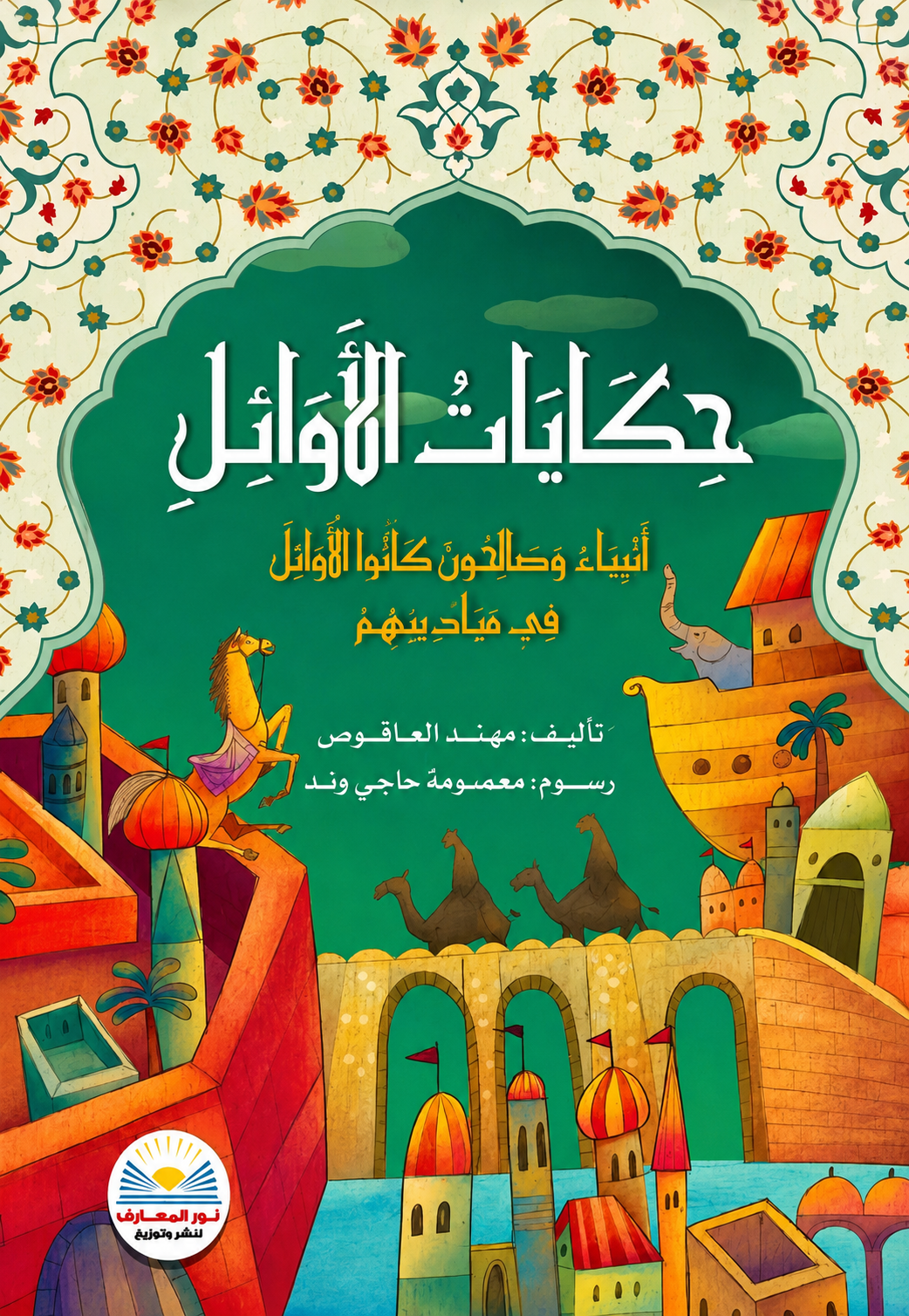 حكايات الأوائل - أنبياء وصالحون كانوا الأوائل في ميادينهم