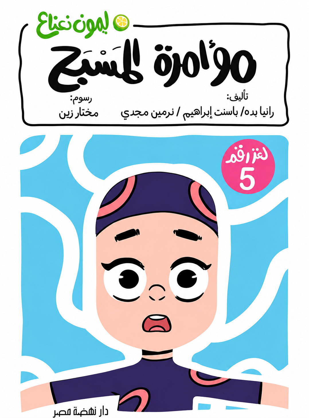مؤامرة المسبح 5 - سلسلة ليمون نعناع