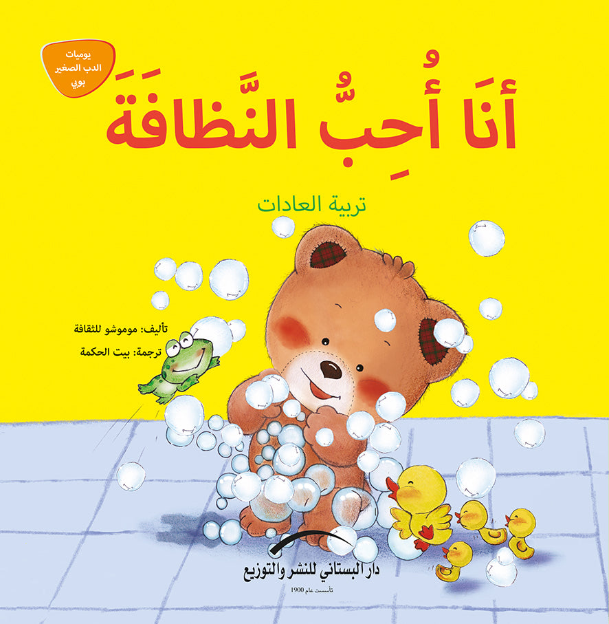 أنا أحب النظافة - تربية العادات - سلسلة يوميات الدب الصغير بوبي