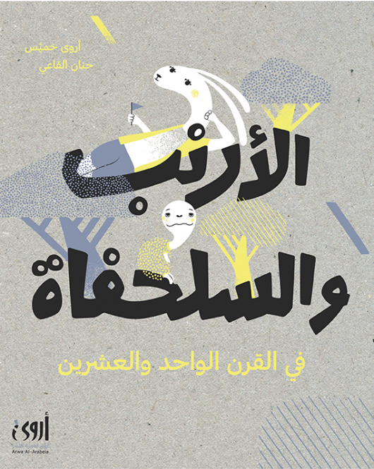 الأرنب والسلحفاة في القرن الواحد والعشرين - غلاف مُقوّى