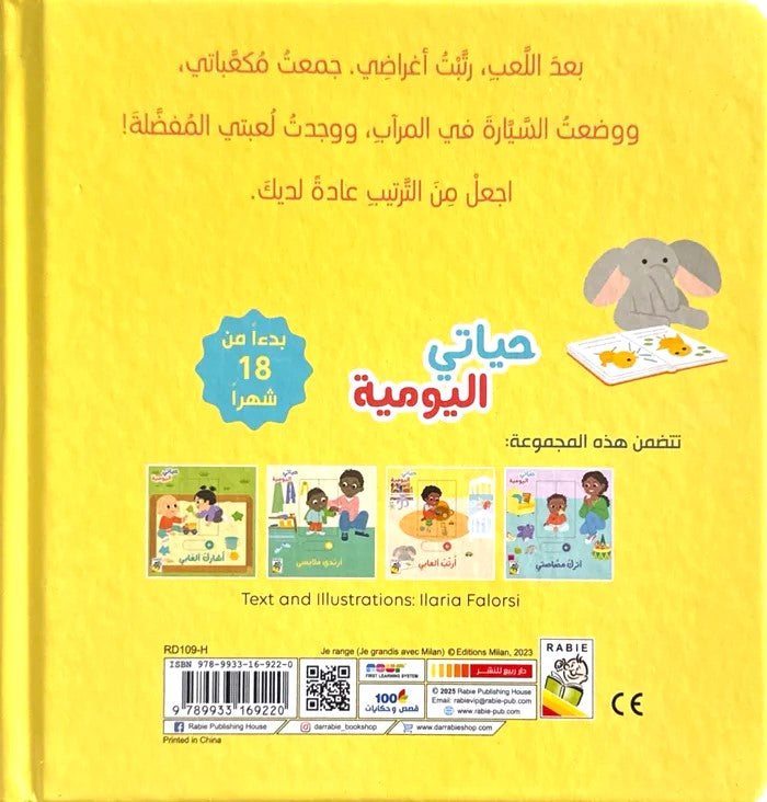 ارتب العابى - سلسلة حياتي اليومية - ورق مُقوّى