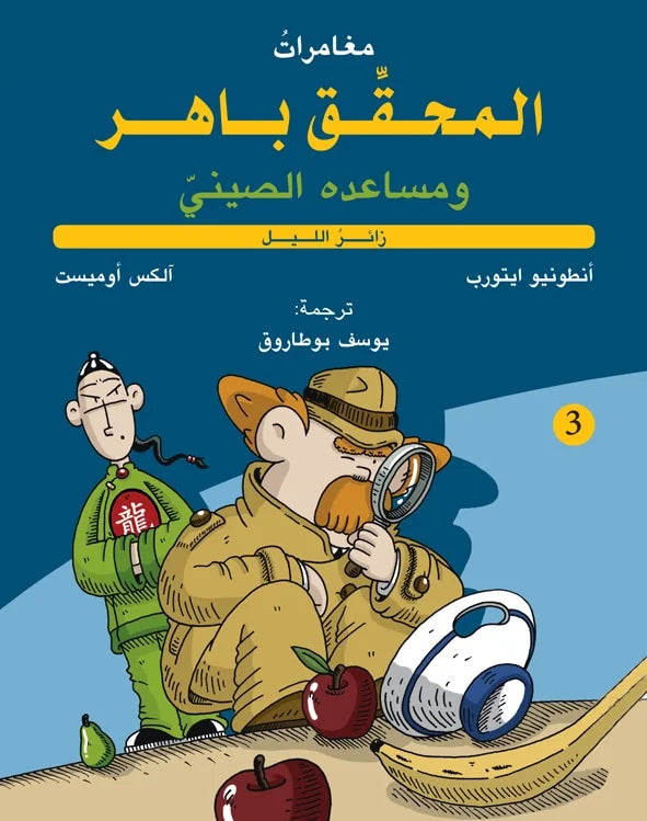 زائر الليل - سلسلة مغامرات المحقق باهر ومساعده الصينى - غلاف مُقوّى