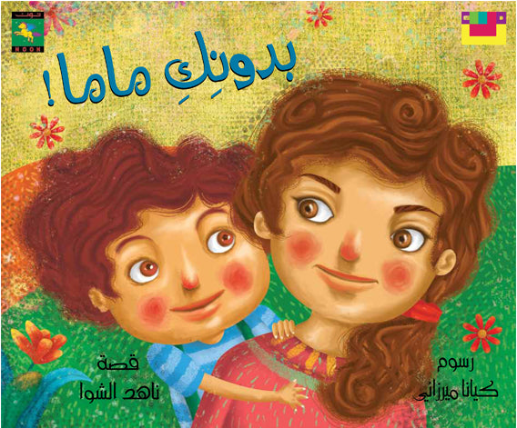 بدونك ماما