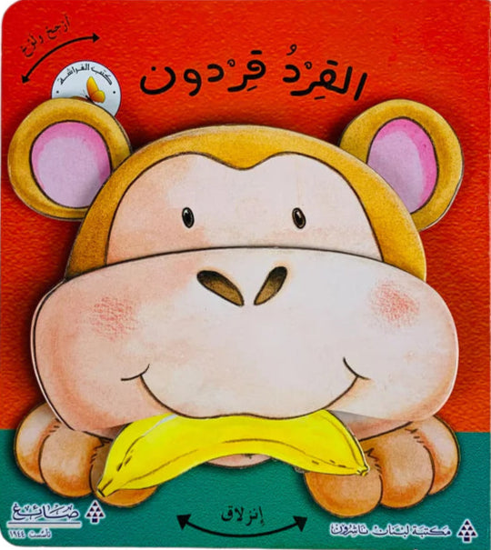 القرد قردون - سلسلة أرجح ولوح - ورق مُقوّى