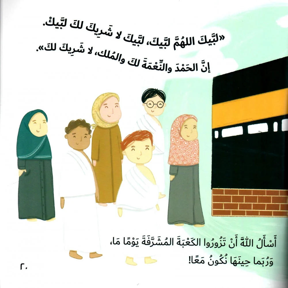 أحب الكعبة - سلسلة من حول العالم