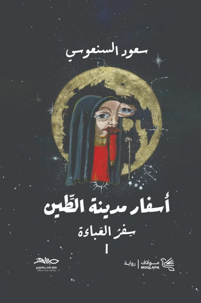 أسفار مدينة الطين - جزء ١: سفر العباءة وجزء ٢: سفر التبة