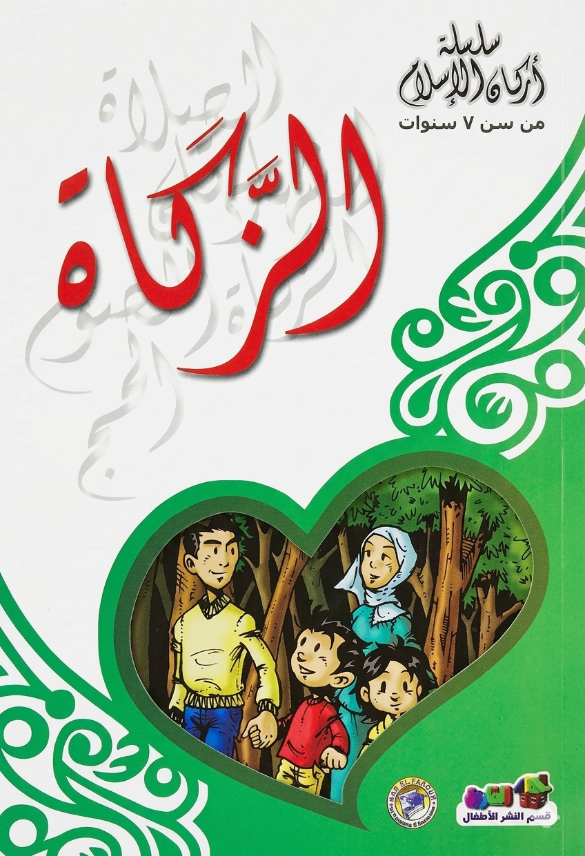 الزكاة - سلسة أركان الإسلام