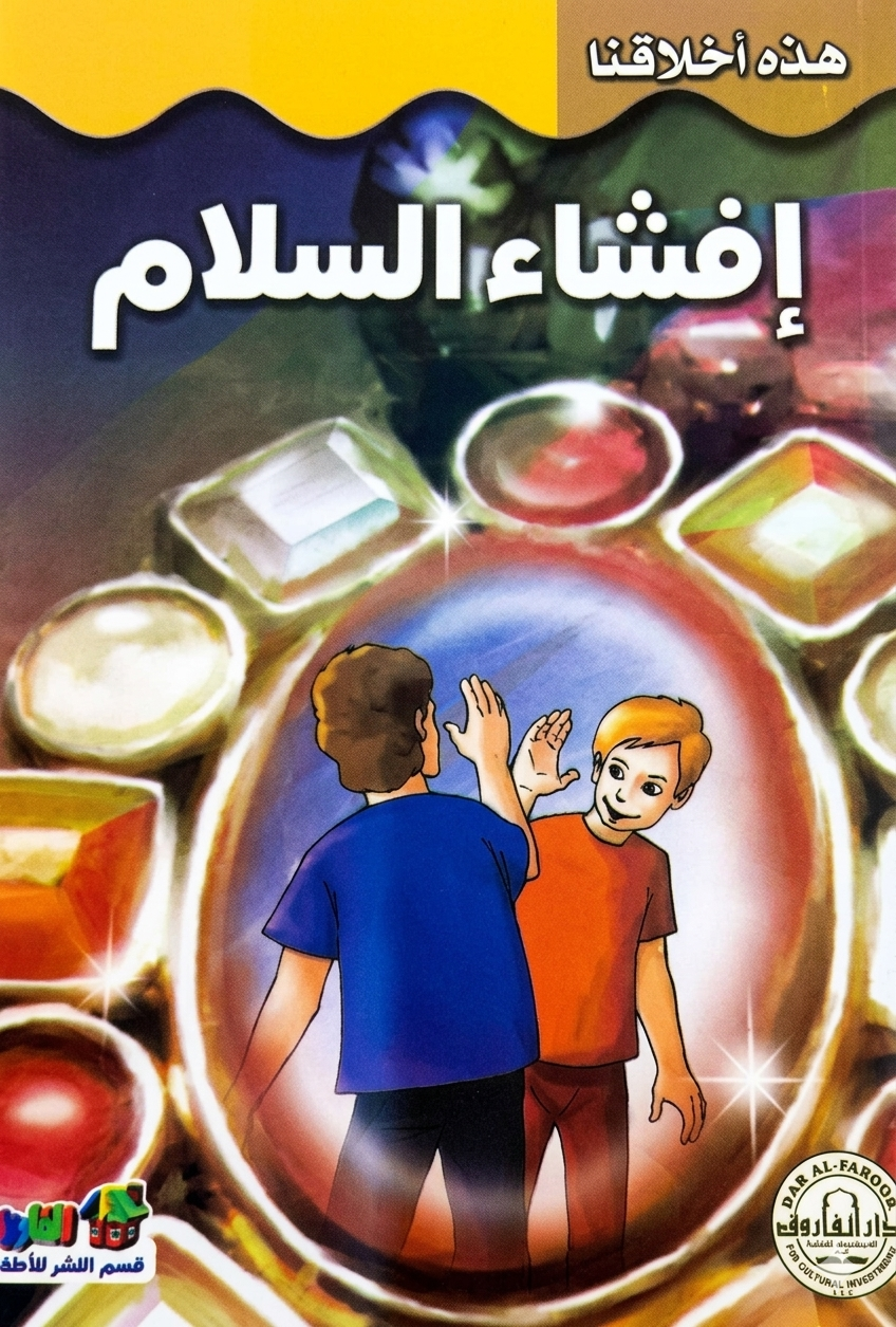 إفشاء السلام - سلسلة هذه أخلاقنا
