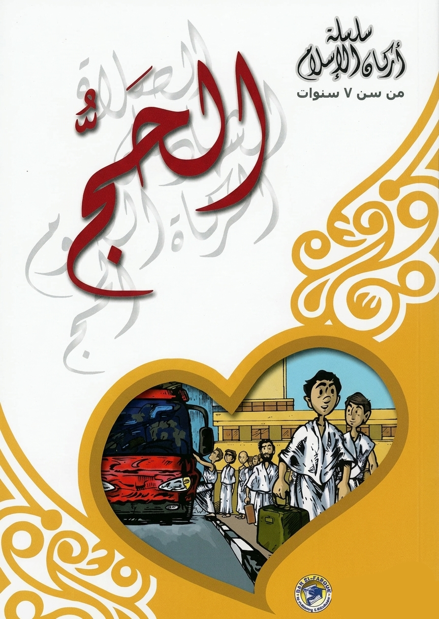 الحج - سلسة أركان الإسلام