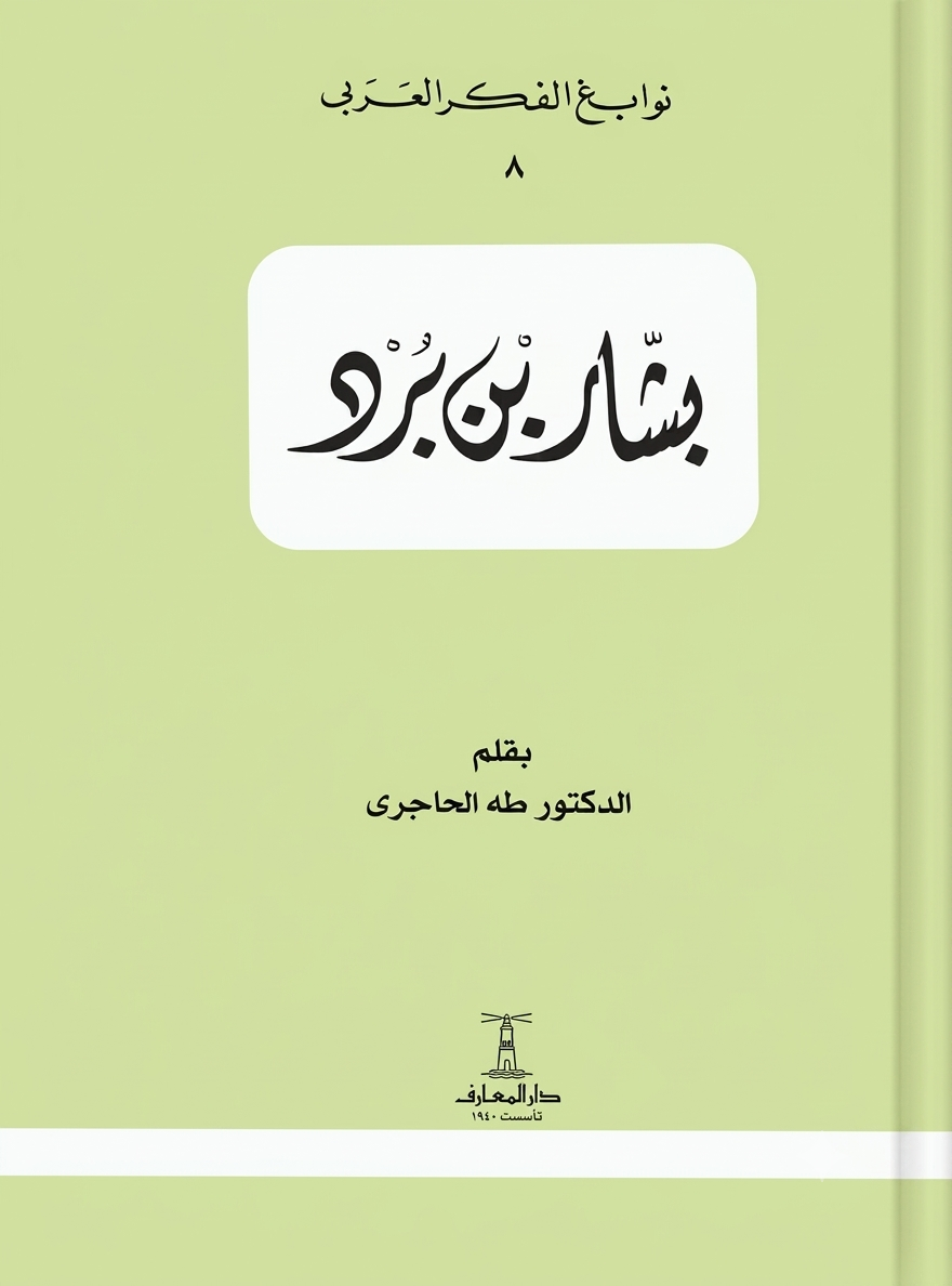 بشار بن برد - سلسلة نوابغ الفكر العربي