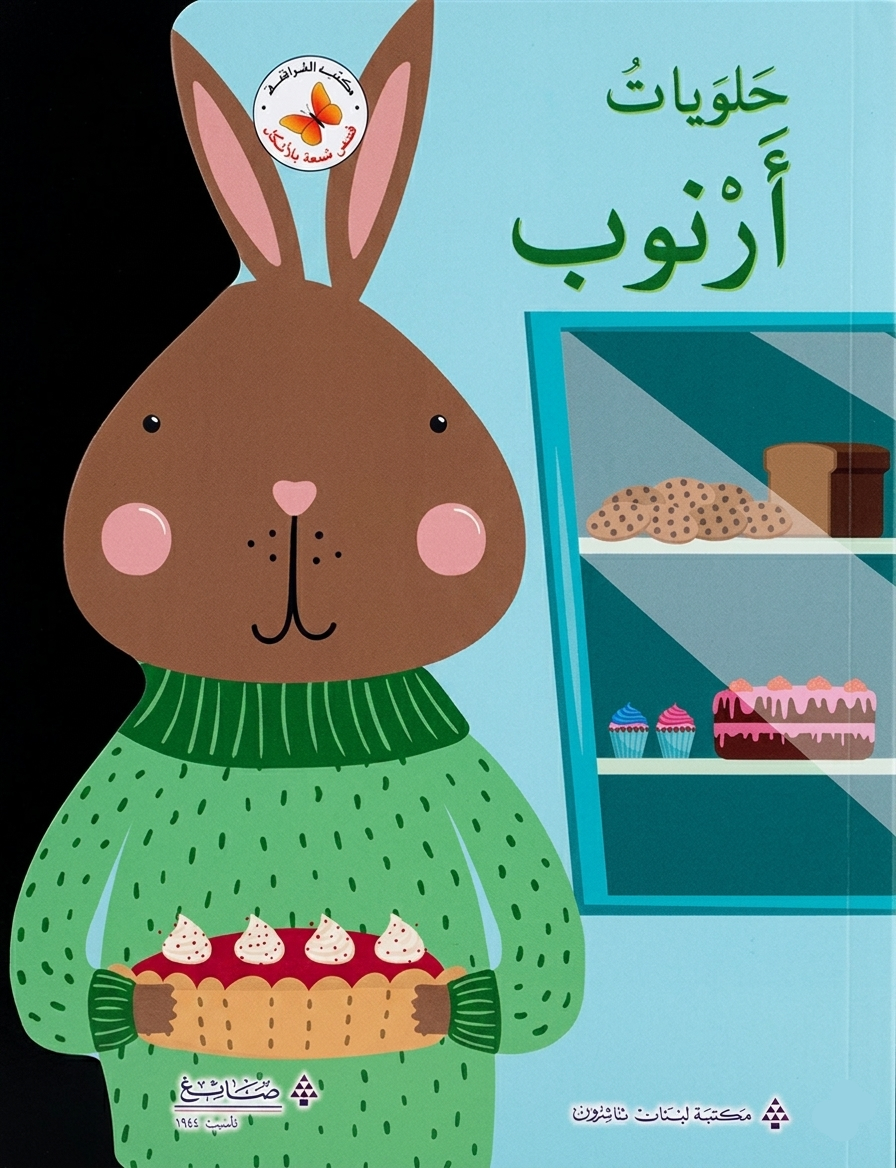 حلويات أرنوب - سلسلة قصص ممتعة بالأشكال - ورق مُقوّى