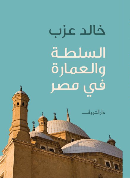السلطة والعمارة في مصر