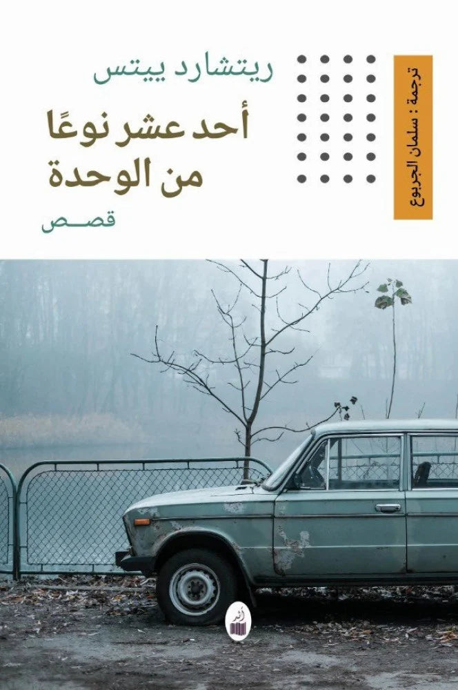 أحد عشر نوعاً من الوحدة - قصص
