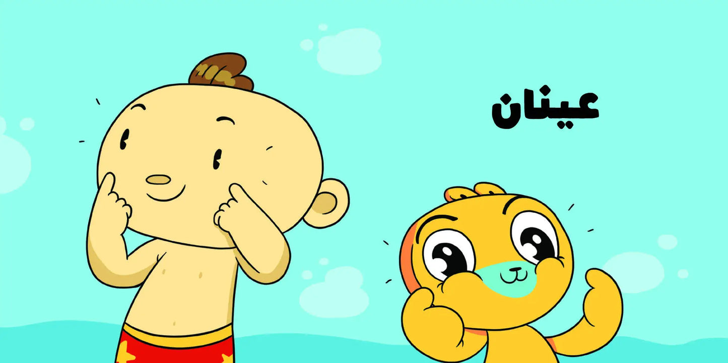 من رأسي إلى قدمي - سلسلة آدم ومشمش - ورق مُقوّى