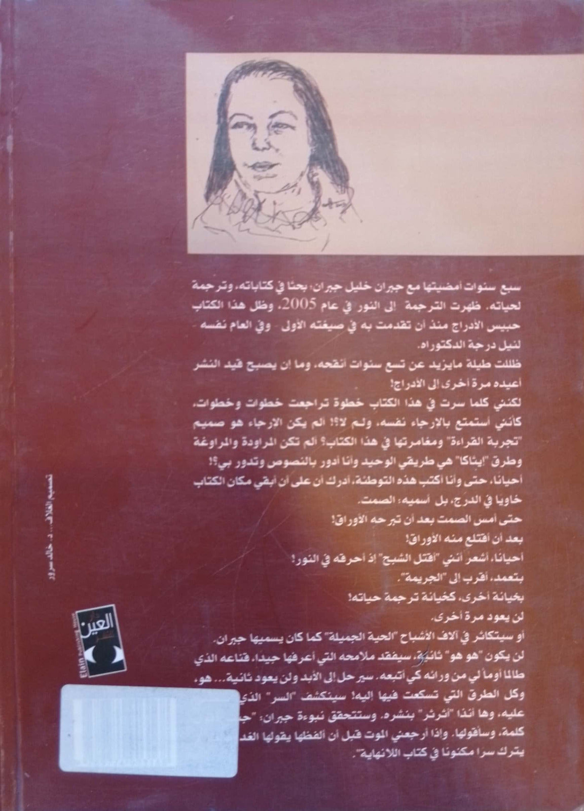 الراوي الشيخ - شعرية الكتابة في نصوص جبران خليل جبران