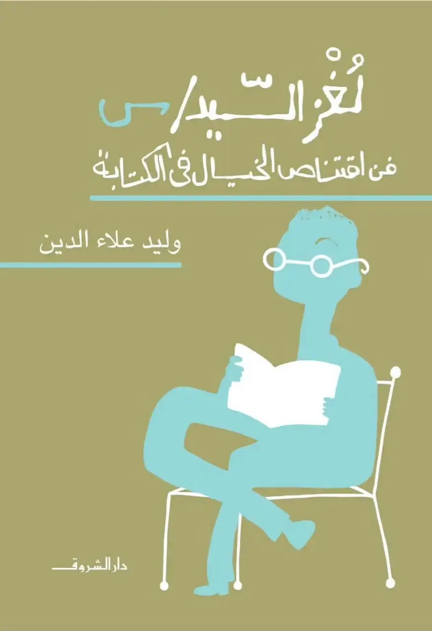 لغز السيد س - فن اقتناص الخيال في الكتابة