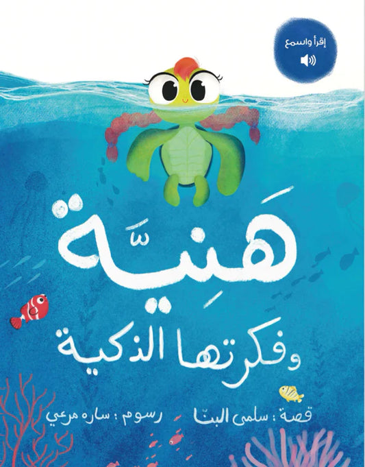 هنية وفكرتها الذكية