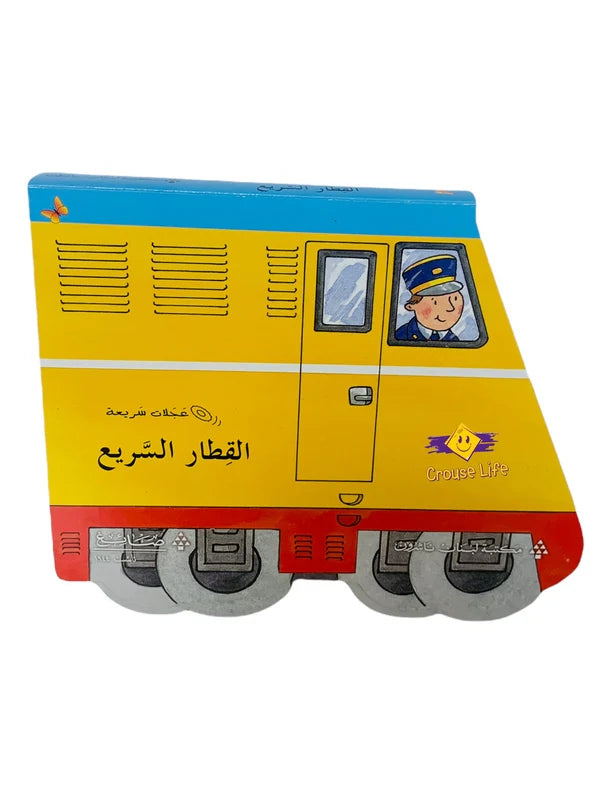 القطار السريع - سلسلة عجلات سريعة - ورق مُقوّى