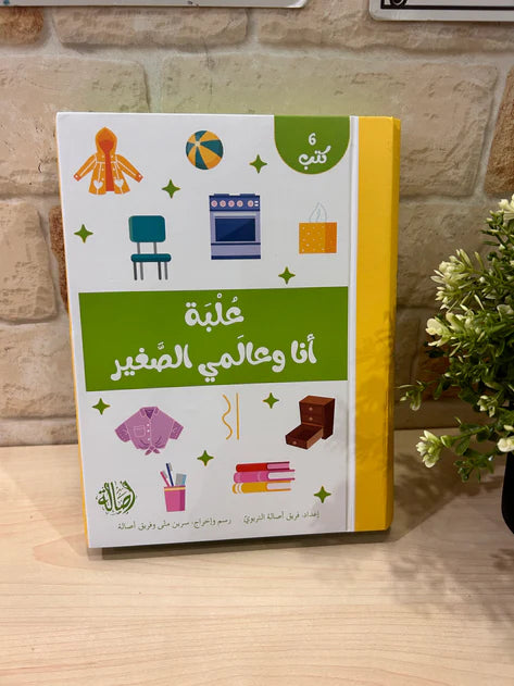 أنا وعالمي الصغير + علبة ورق مُقوّى