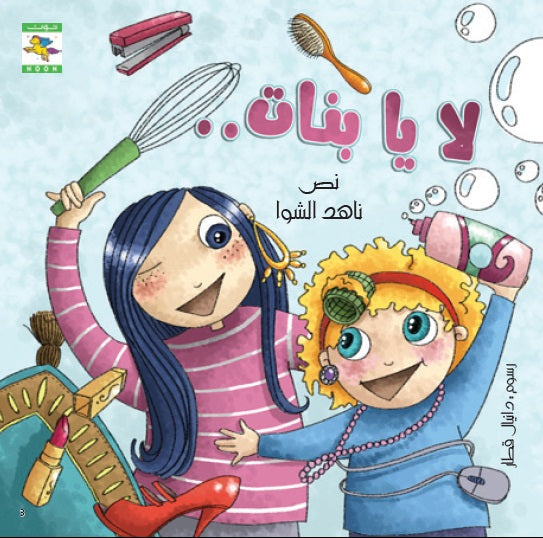 لا يا بنات.. - سلسلة حلا وجود