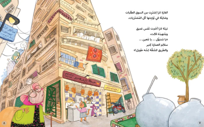 الفارة لارا وجيرانها في العمارة