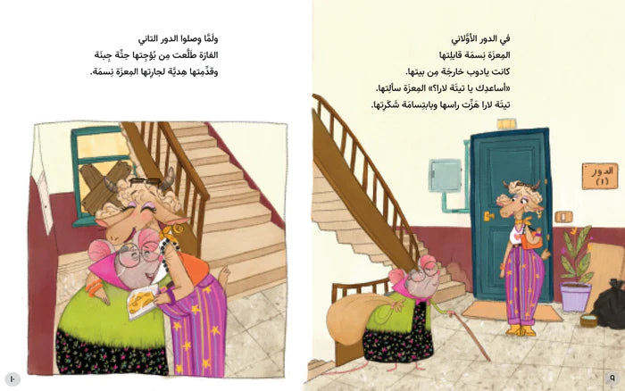 الفارة لارا وجيرانها في العمارة
