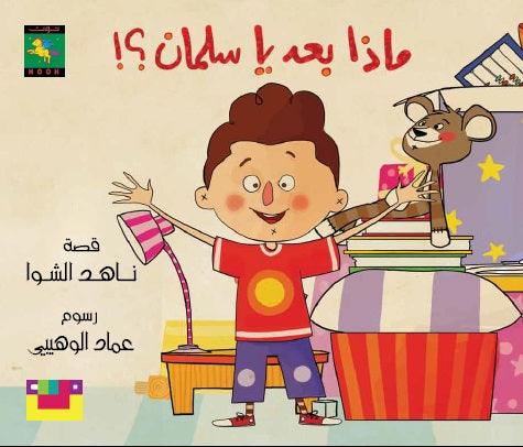 ماذا بعد يا سلمان؟