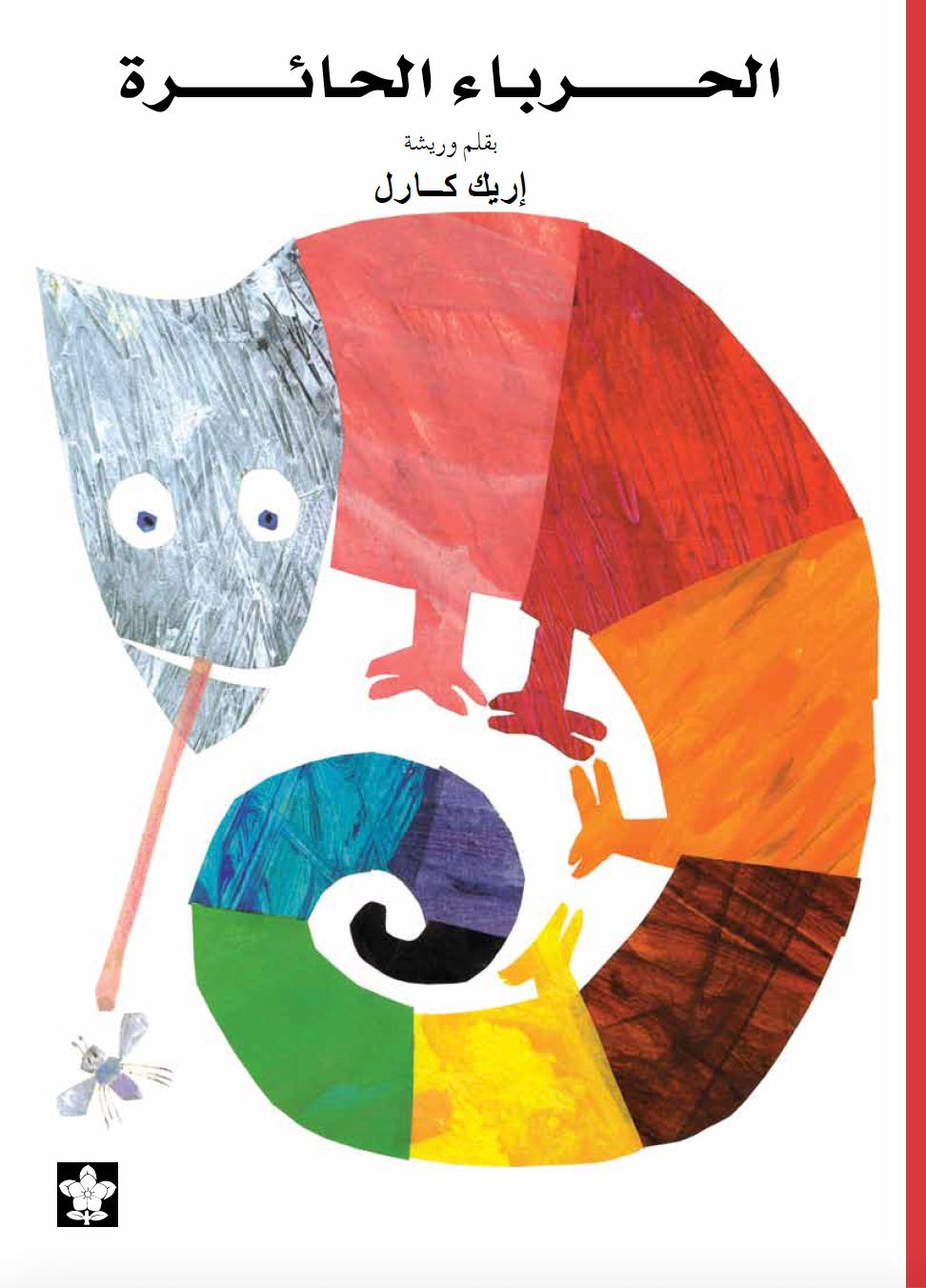الحرباء الحائرة