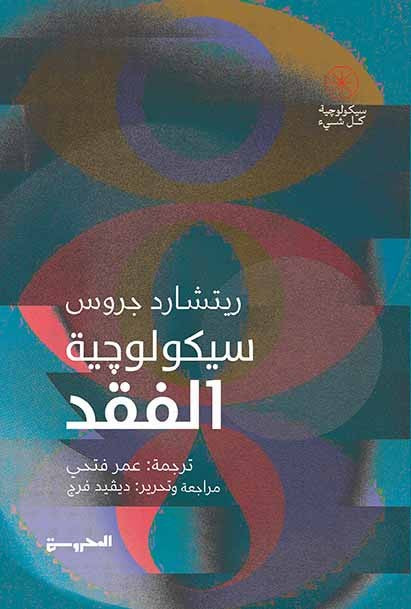 سيكولوجية الفقد