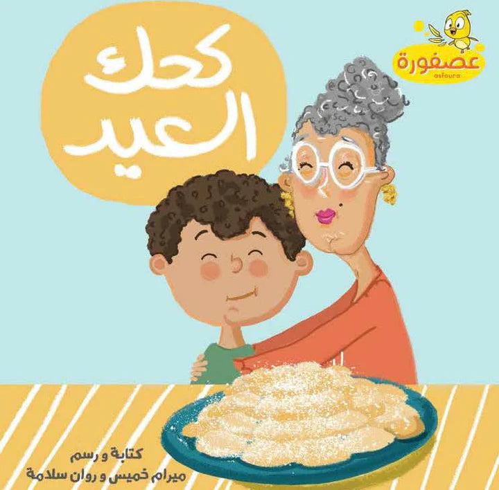 كحك العيد - غلاف مُقوّى