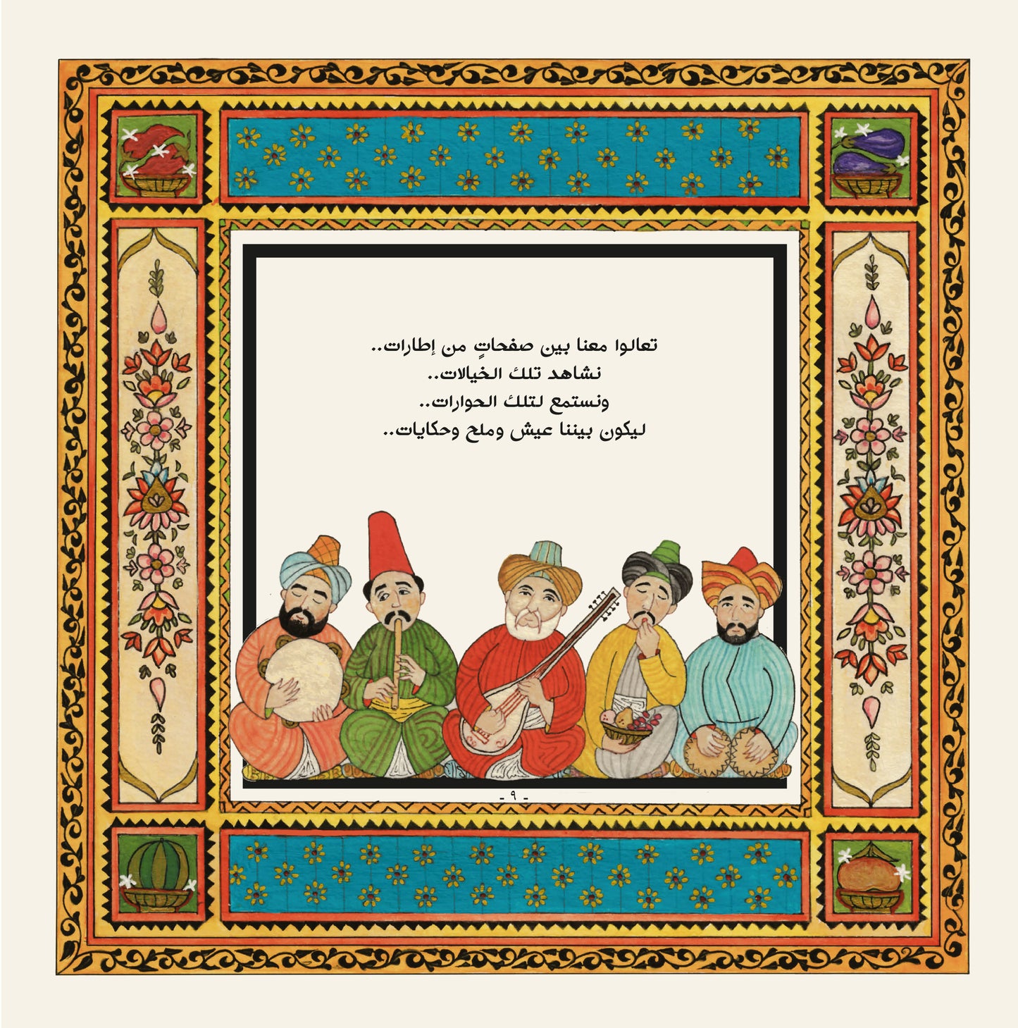 كراكوز وعيواظ: في الأكلات والعادات الظراف