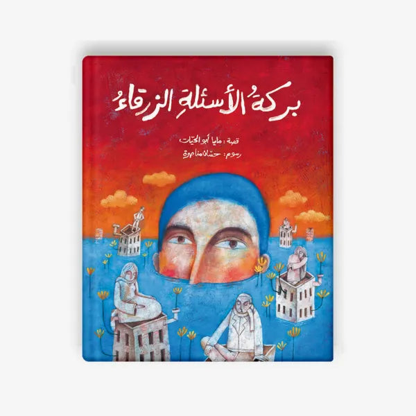 بركة الأسئلة الزرقاء