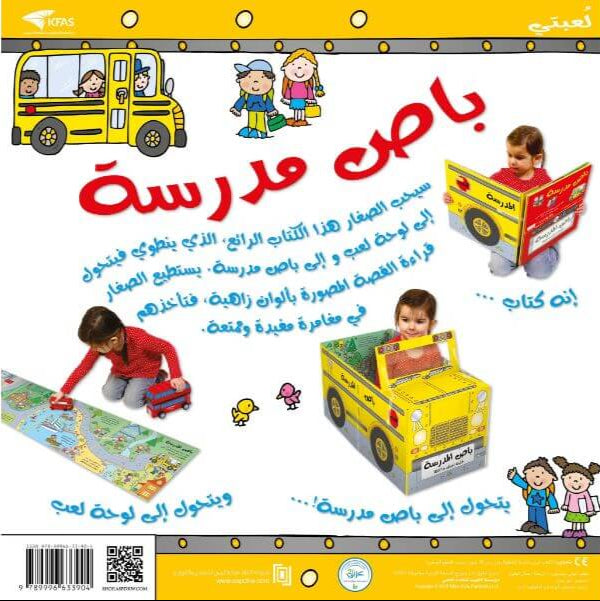 قصة ولعبة باص مدرسة - ورق مُقوّى