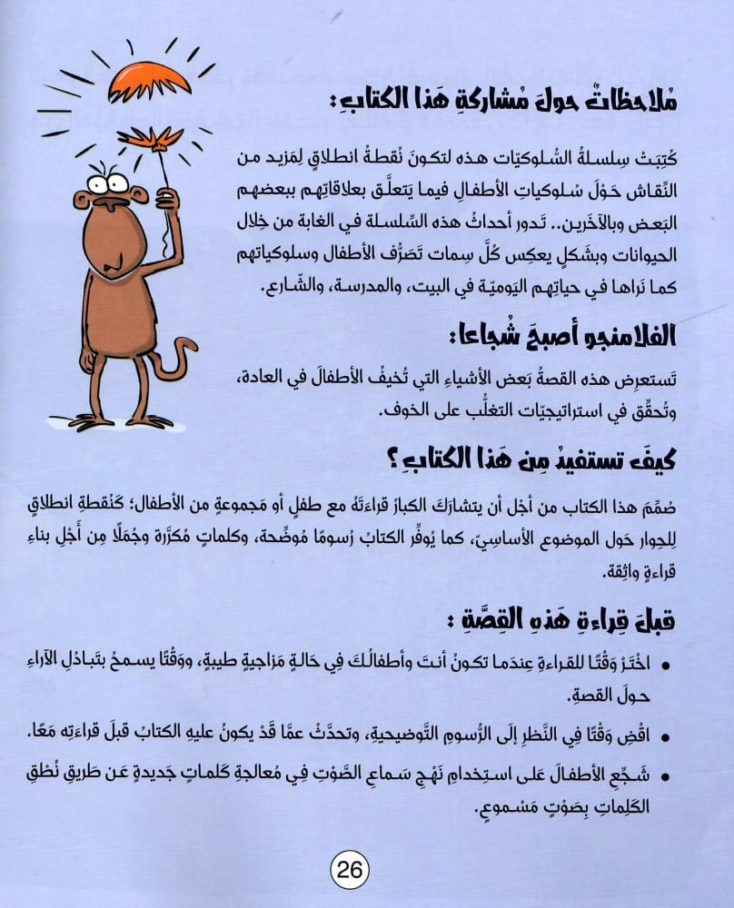 الفلامنجو صار شجاعاً - سلسلة سلوكيات هامة