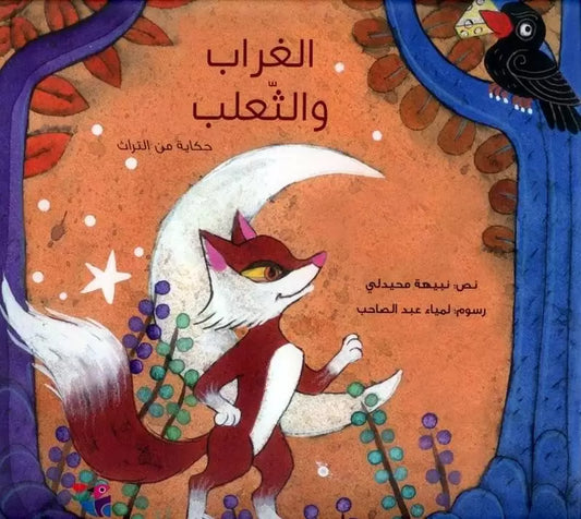 الغراب والثعلب