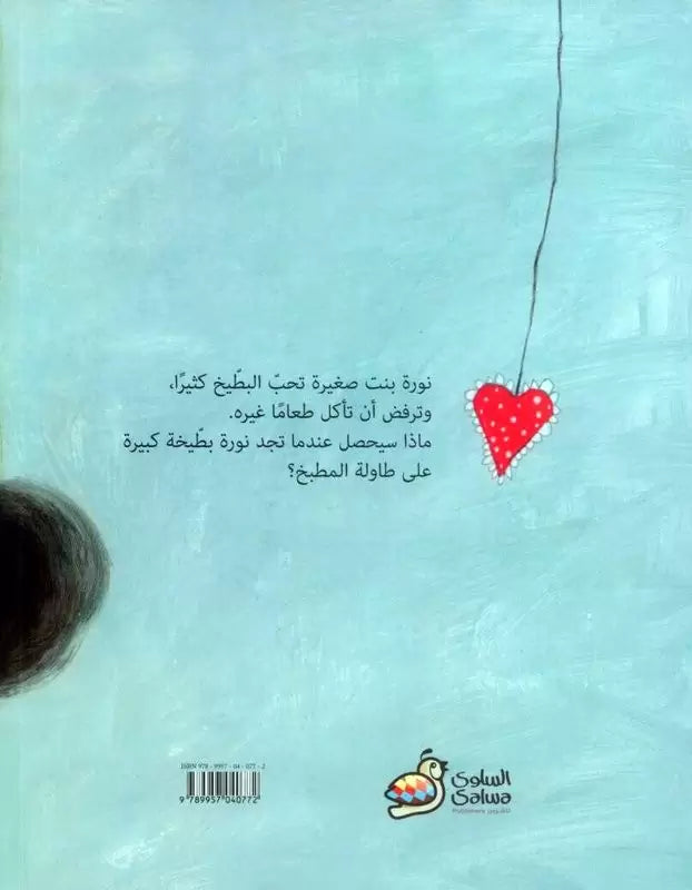 البطيخة