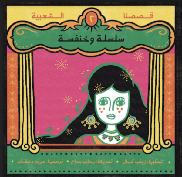 سلسلة وخنفسة - سلسلة قصصنا الشعبية