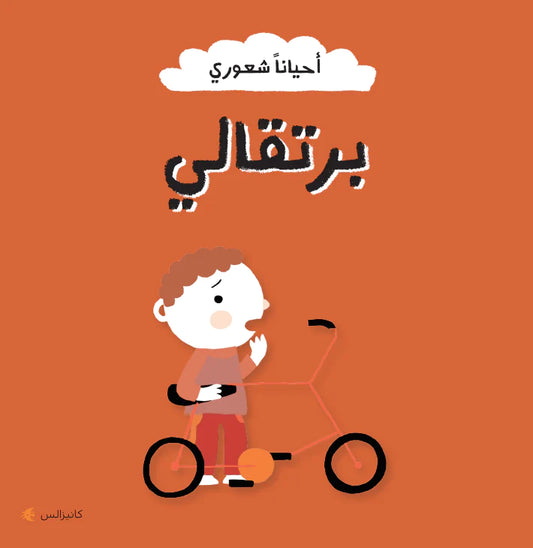 سلسلة أحياناً شعوري - برتقالي - ورق مُقوّى