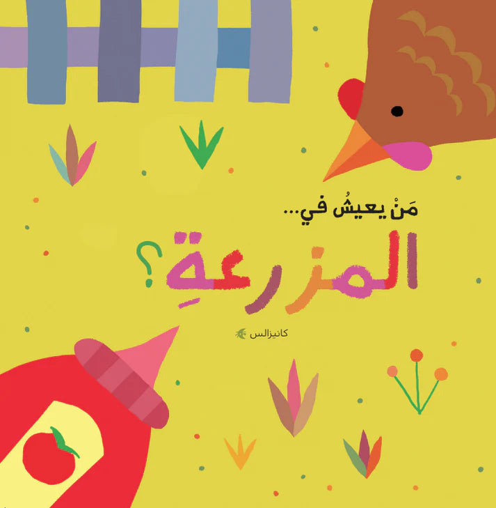 سلسلة من يعيش في - المزرعة؟ - ورق مُقوّى
