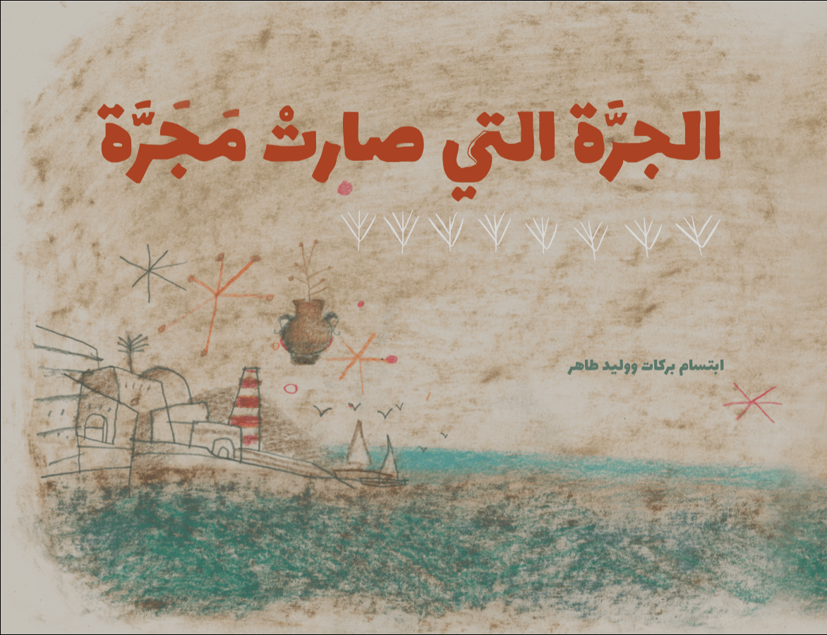 الجرة التي صارت مجرة - سلسلة حكايات من الفن التشكيلي الفلسطيني -غلاف مُقوّى