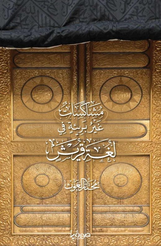 سلسلة لغة قريش