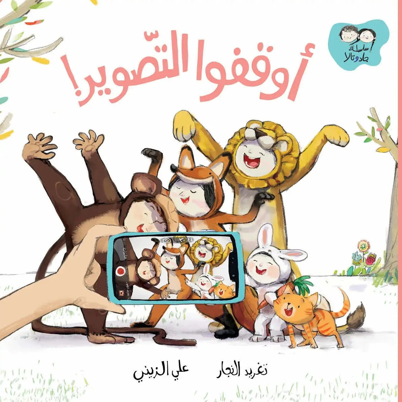 أوقفوا التصوير! - سلسلة جاد وتالا
