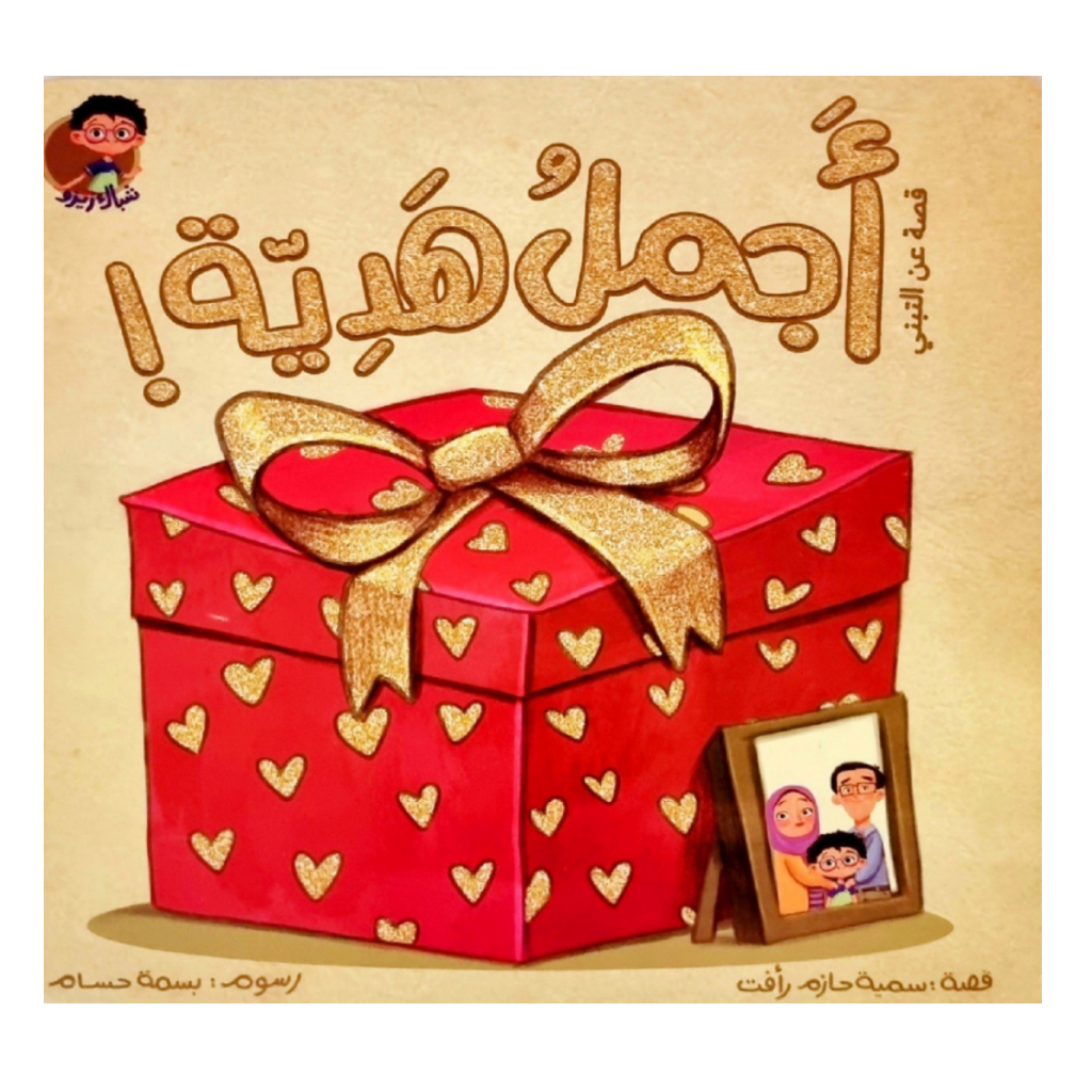 أجمل هدية -قصة عن التبني