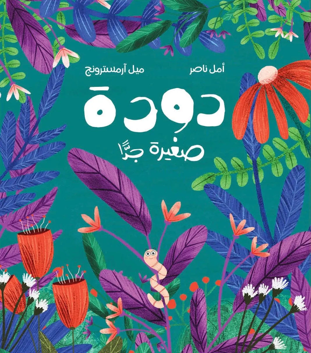 دودة صغيرة جدًّا - ورق مُقوّى